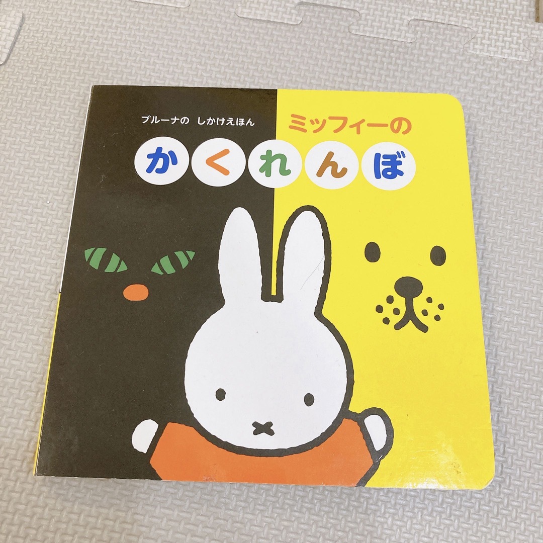 ミッフィーのかくれんぼ エンタメ/ホビーの本(絵本/児童書)の商品写真