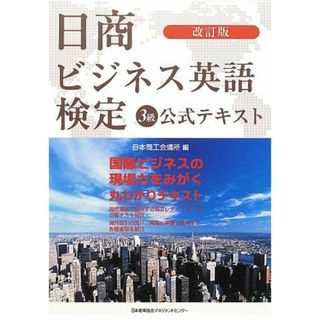 改訂版 日商ビジネス英語検定3級公式テキスト 日本商工会議所(語学/参考書)