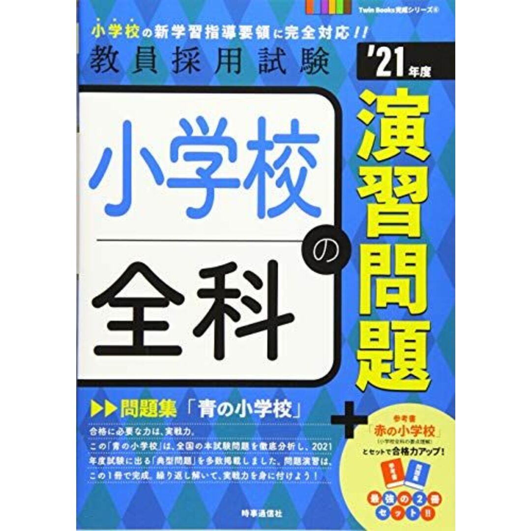 小学校全科の演習問題 (2021年度版 Twin Books完成シリーズ)の通販 by