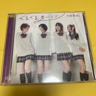 ノギザカフォーティーシックス(乃木坂46)の乃木坂46 ぐるぐるカーテン【DVD付 / Type-A】(ポップス/ロック(邦楽))