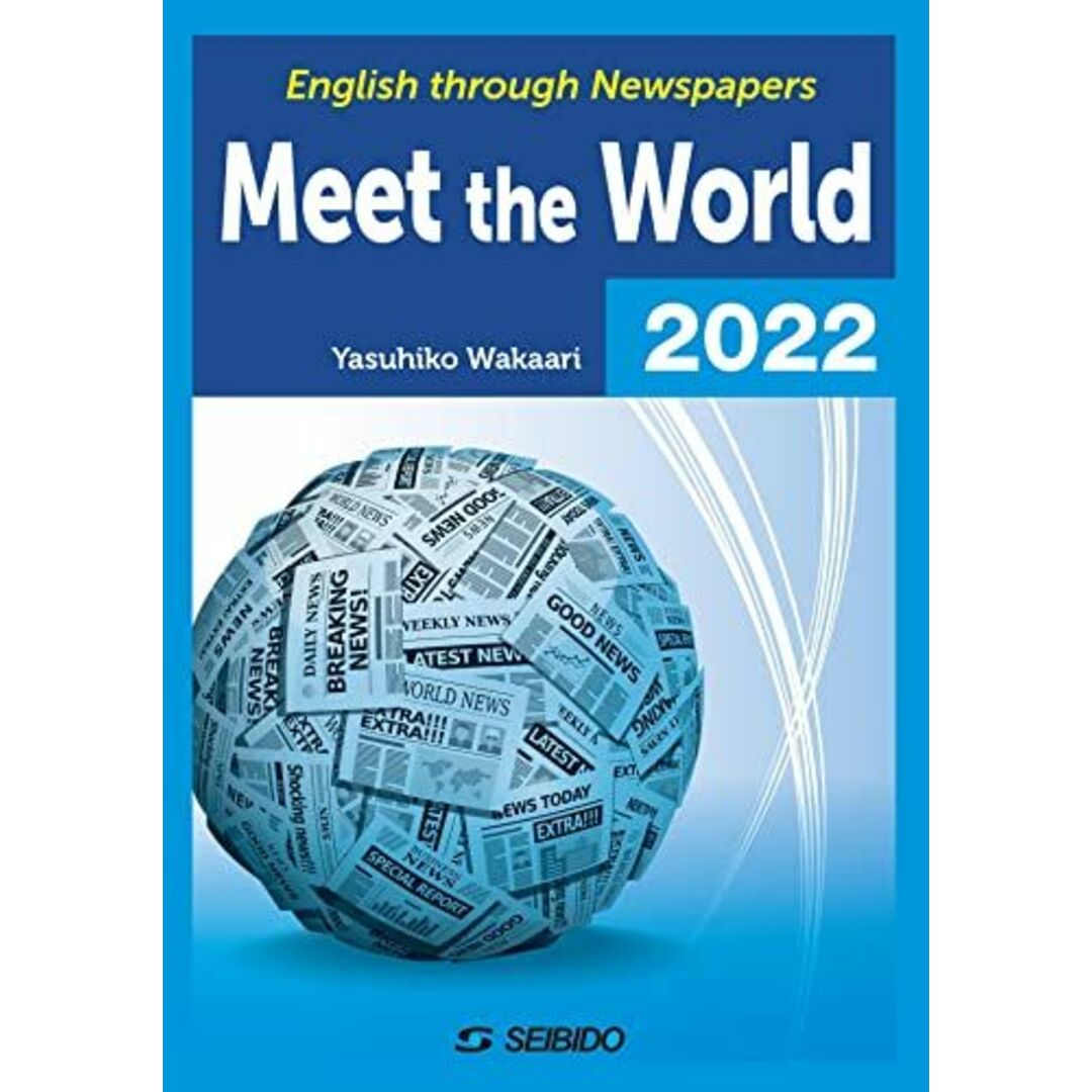 Meet the World 2022 / メディアで学ぶ日本と世界 2022: English through Newspapers 若有 保彦 エンタメ/ホビーの本(語学/参考書)の商品写真