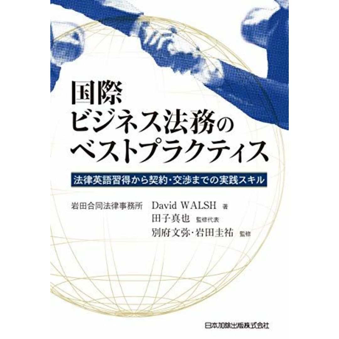 国際ビジネス法務のベストプラクティス~法律英語習得から契約・交渉までの実践スキル~ David WALSH(デービッド・ワルシュ)、 田子 真也 監修代表、 別府 文弥; 岩田 圭祐 エンタメ/ホビーの本(語学/参考書)の商品写真