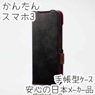 かんたんスマホ3 手帳型ケース カバー ソフトレザー 耐衝撃 ブラックマグネット(Androidケース)