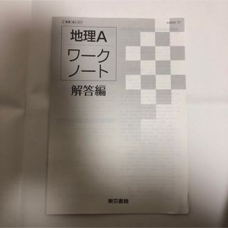 トウキョウショセキ(東京書籍)の地理Aワークノート解答編/東京書籍(語学/参考書)