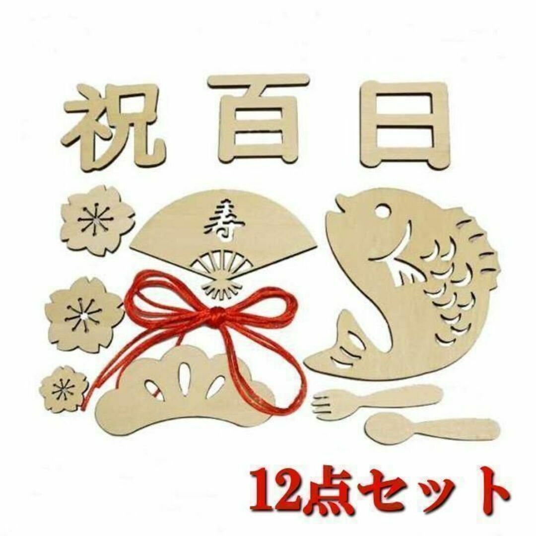 レターバナー 12点セット お食い初め 100日祝い 祝百日 飾り 寝相