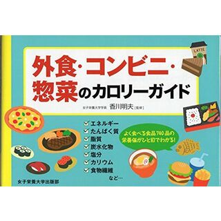 外食・コンビニ・惣菜のカロリーガイド [単行本] 香川明夫(語学/参考書)