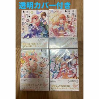 恋唄う蝶は四つ花に舞う 全巻セット(全巻セット)