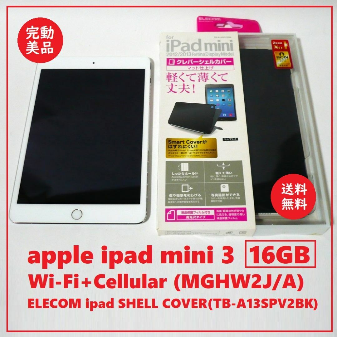 Apple(アップル)の送料込 完動美品★アップル iPad mini3 Wi-Fi+セルラー 16GB スマホ/家電/カメラのPC/タブレット(タブレット)の商品写真