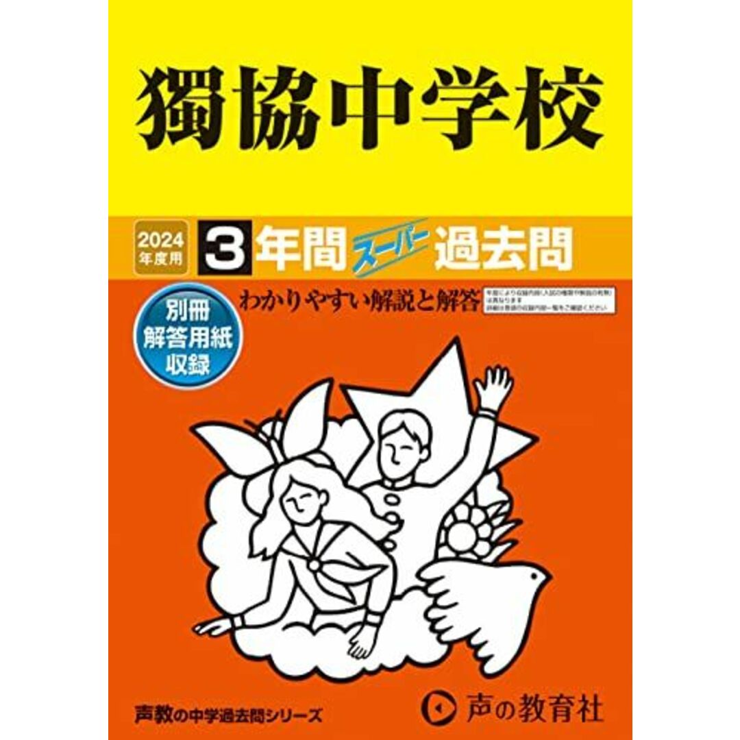 獨協中学校　2024年度用 3年間スーパー過去問 （声教の中学過去問シリーズ 53 ） [単行本] 声の教育社 エンタメ/ホビーの本(語学/参考書)の商品写真