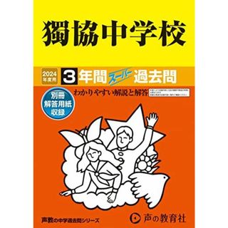 獨協中学校　2024年度用 3年間スーパー過去問 （声教の中学過去問シリーズ 53 ） [単行本] 声の教育社(語学/参考書)