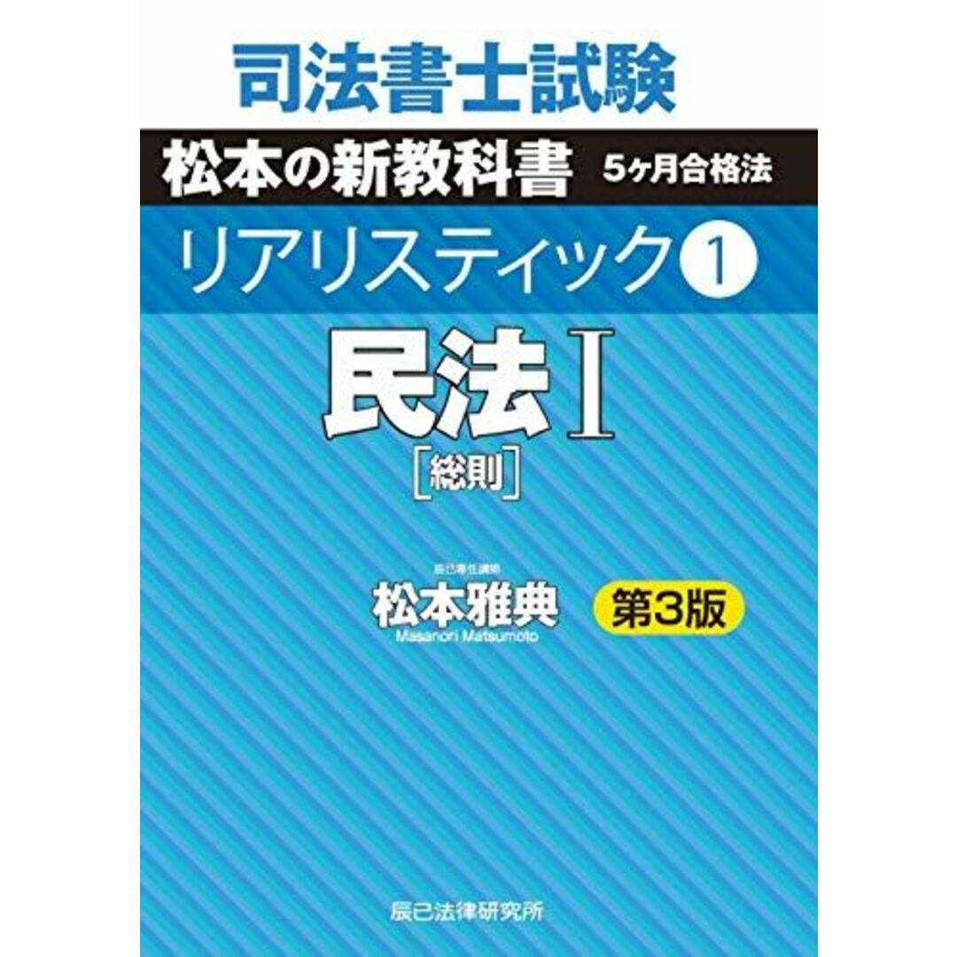 司法書士試験 リアリスティック1 民法I 第3版 松本 雅典 エンタメ/ホビーの本(語学/参考書)の商品写真