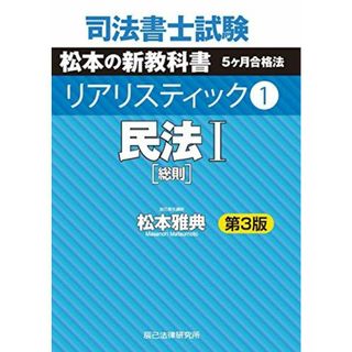 司法書士試験 リアリスティック1 民法I 第3版 松本 雅典(語学/参考書)