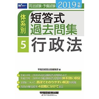 司法試験・予備試験 体系別短答式過去問集 (5) 行政法 2019年 (W(WASEDA)セミナー) 早稲田経営出版編集部(語学/参考書)