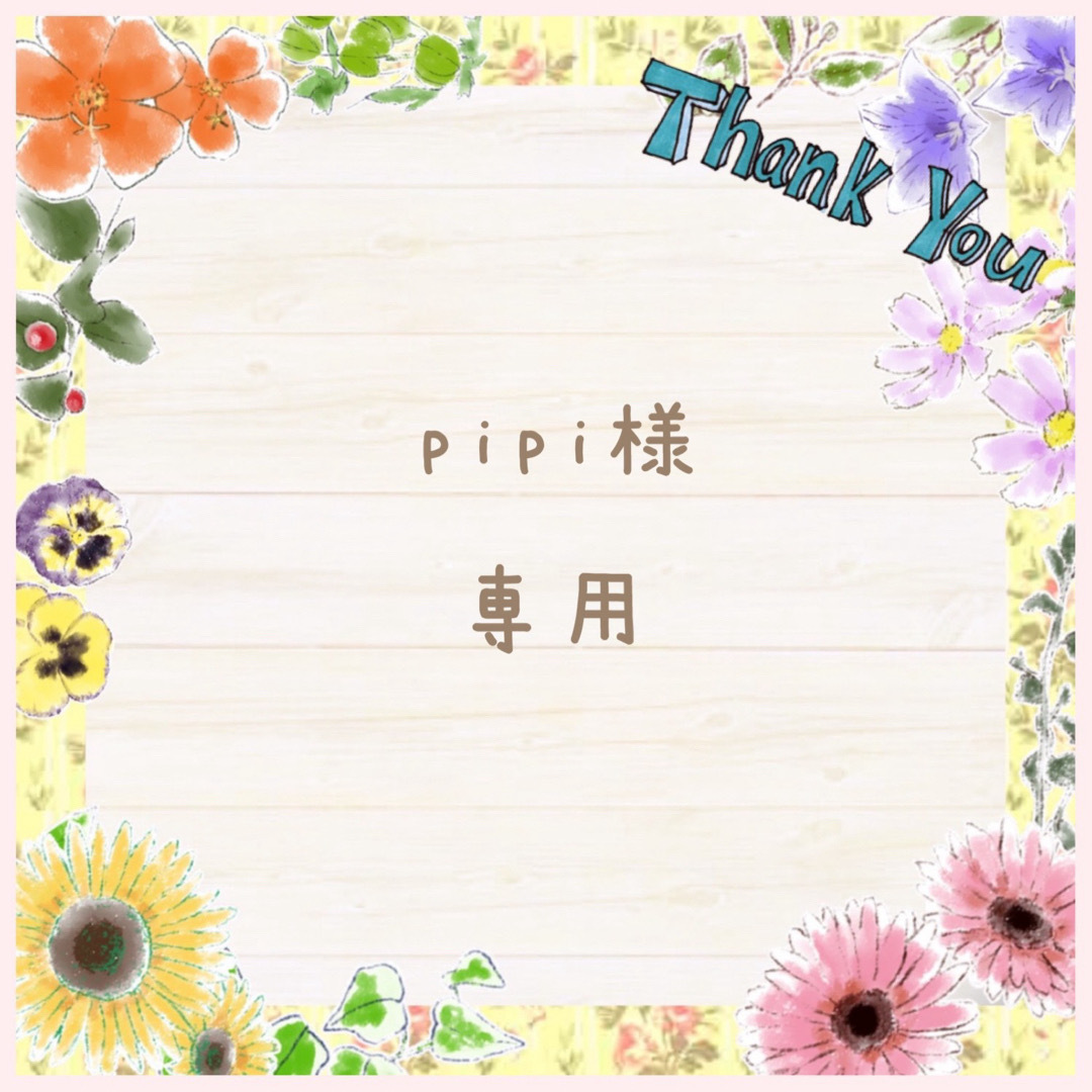 pipi様 専用⋈*.。 ハンドメイドの素材/材料(各種パーツ)の商品写真