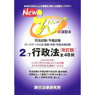 Newえんしゅう本: 司法試験/予備試験 ロースクール入試・進級・卒業/学部法律試験 (2)(語学/参考書)