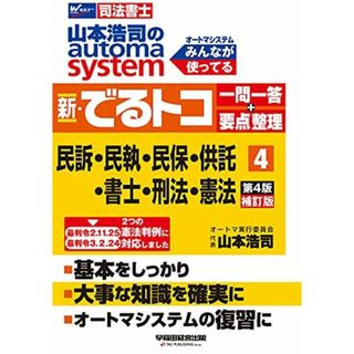 司法書士 山本浩司のautoma system 新・でるトコ一問一答+要点整理 (4) 民事訴訟法・民事執行法・民事保全法・供託法・司法書士法・刑法・憲法 第4版補訂版 (W(WASEDA)セミナー 司法書士) 山本 浩司(語学/参考書)