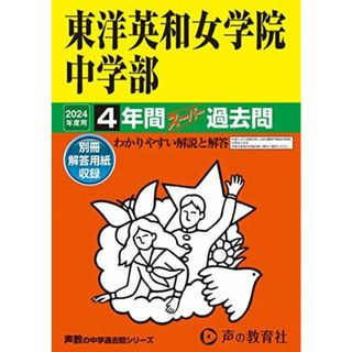 東洋英和女学院中学部　2024年度用 4年間スーパー過去問 （声教の中学過去問シリーズ 28 ）(語学/参考書)