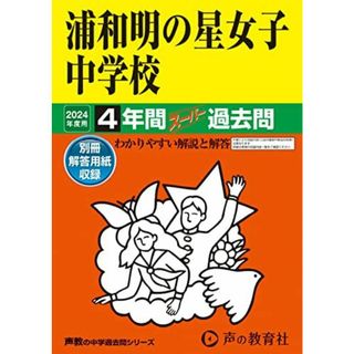 浦和明の星女子中学校　2024年度用 4年間スーパー過去問 （声教の中学過去問シリーズ 413 ） [単行本] 声の教育社(語学/参考書)