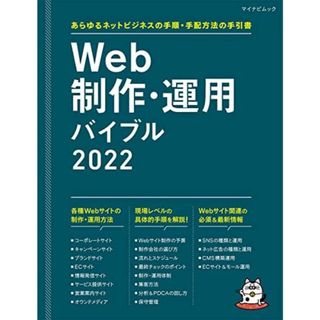 Web制作・運用バイブル 2022 ~あらゆるネットビジネスの手順・手配方法の手引書 (マイナビムック) [ムック] Web Designing編集部(語学/参考書)