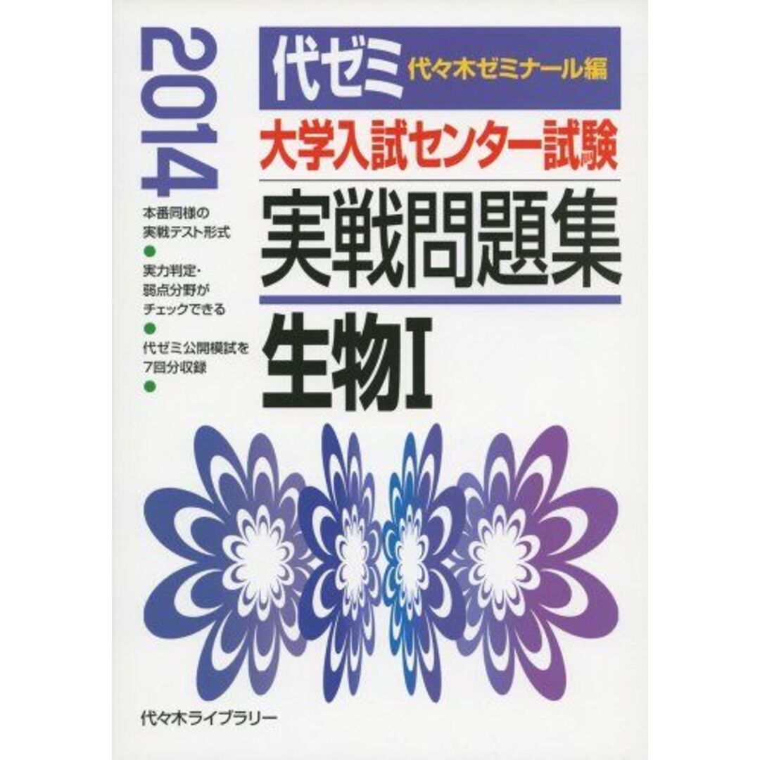 大学入試センター試験実戦問題集生物1 2014年版 代々木ゼミナール エンタメ/ホビーの本(語学/参考書)の商品写真