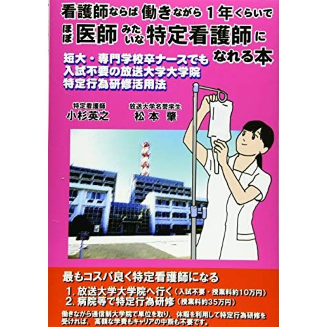 看護師ならば 働きながら 1年くらいで ほぼ医師みたいな特定看護師になれる本 ─短大・専門学校卒ナースでも入試不要の放送大学大学院特定行為研修活用法 [単行本] 小杉英之、 松本肇; ぼうごなつこ エンタメ/ホビーの本(語学/参考書)の商品写真