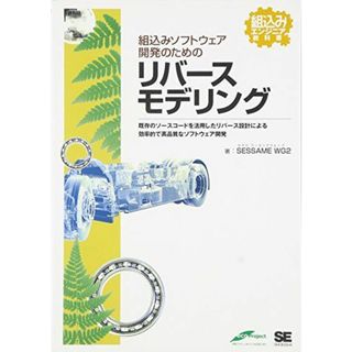 組込みソフトウェア開発のためのリバースモデリング SESSAME WG2(語学/参考書)