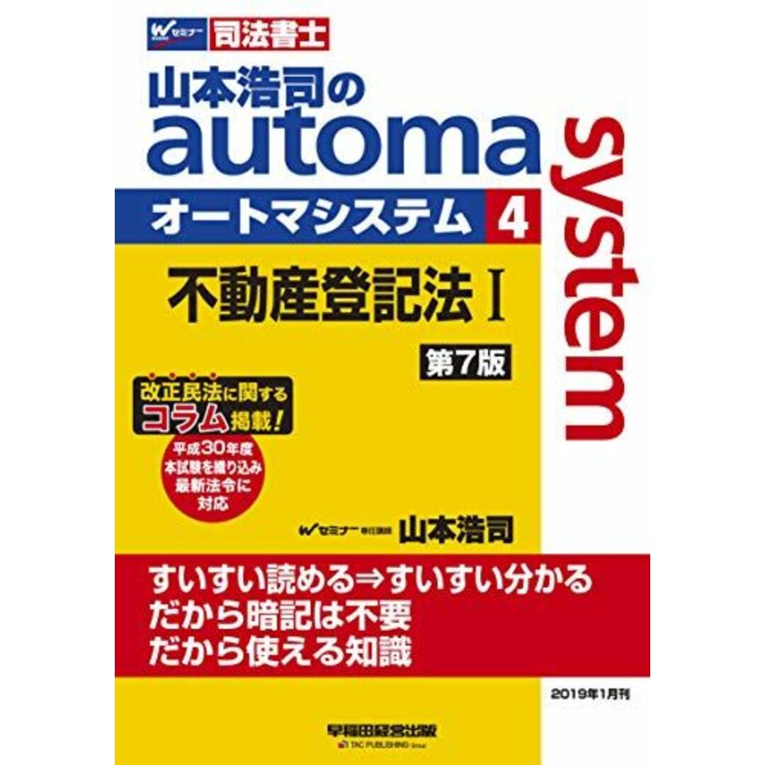 司法書士 山本浩司のautoma system (4) 不動産登記法(1) 第7版 (W(WASEDA)セミナー 司法書士) 山本 浩司 エンタメ/ホビーの本(語学/参考書)の商品写真