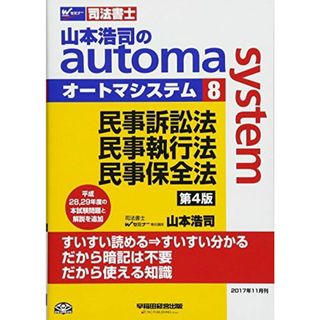 司法書士 山本浩司のautoma system (8) 民事訴訟法・民事執行法・民事保全法 第4版 (W(WASEDA)セミナー 司法書士) 山本 浩司(語学/参考書)