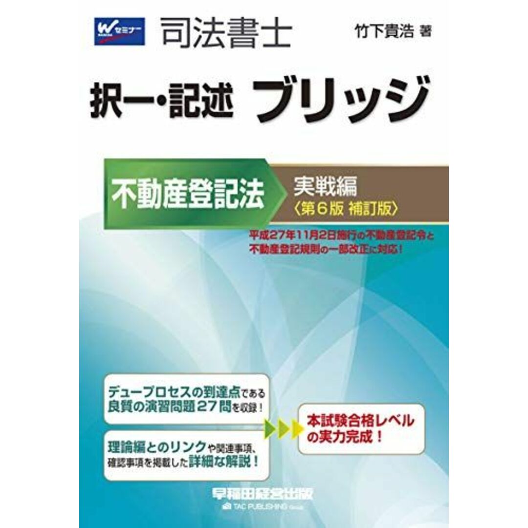 司法書士 択一・記述 ブリッジ 不動産登記法 実戦編 第6版補訂版 (W(WASEDA)セミナー 司法書士) 竹下 貴浩 エンタメ/ホビーの本(語学/参考書)の商品写真