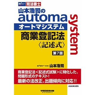 司法書士 山本浩司のautoma system 商業登記法 記述式 第7版 (W(WASEDA)セミナー 司法書士) 山本 浩司(語学/参考書)