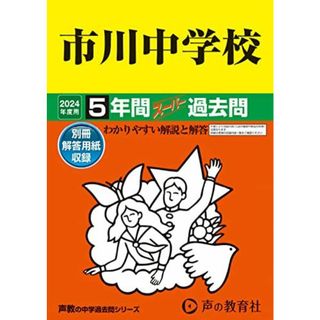 市川中学校　2024年度用 5年間スーパー過去問 （声教の中学過去問シリーズ 352 ） [単行本] 声の教育社(語学/参考書)