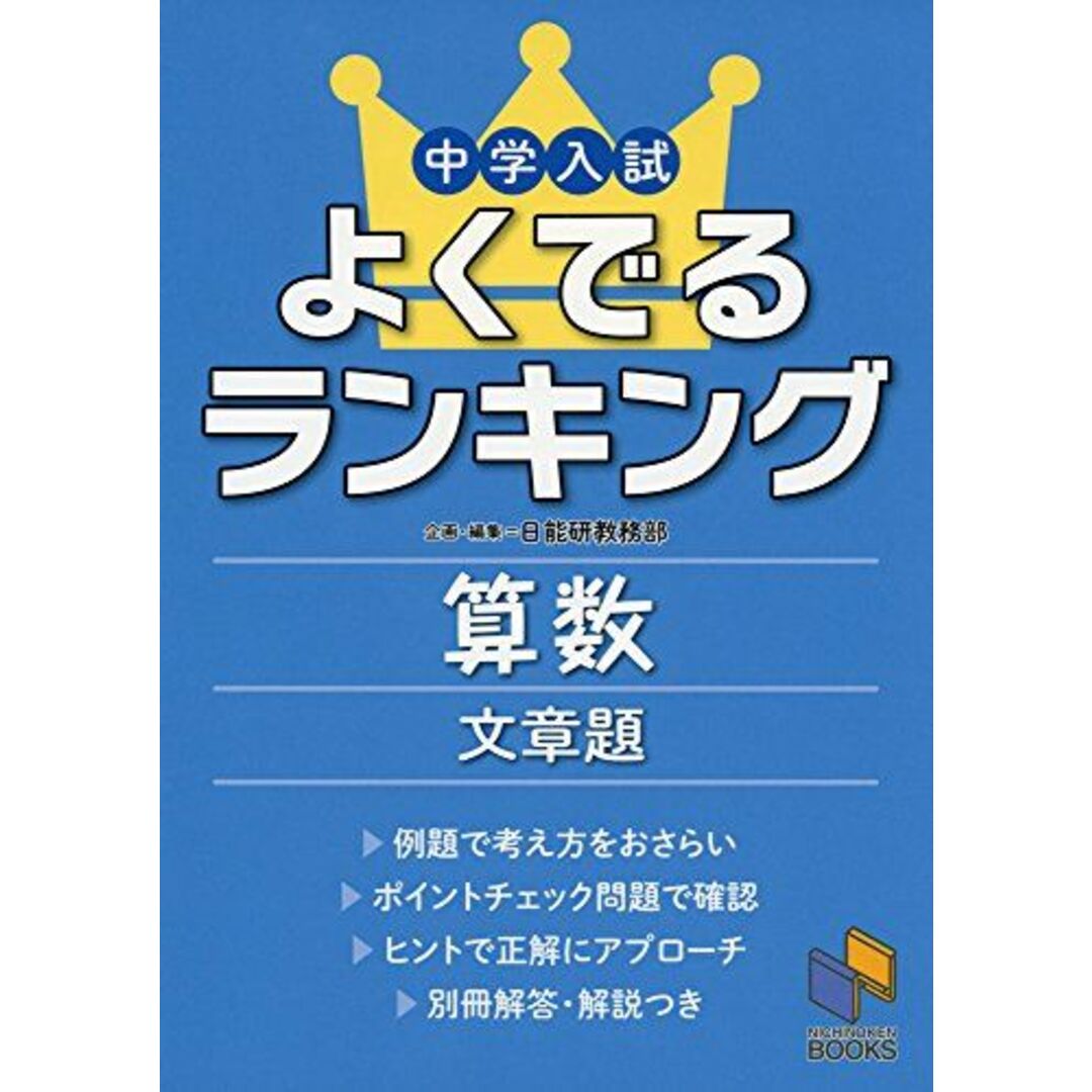 中学入試よくでるランキング算数 文章題 (日能研ブックス) [単行本] 日能研教務部 エンタメ/ホビーの本(語学/参考書)の商品写真