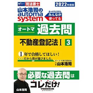 司法書士 山本浩司のautoma system オートマ過去問 (3) 不動産登記法(1) 2022年度 (W(WASEDA)セミナー 司法書士) 山本 浩司(語学/参考書)