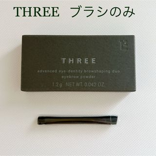 スリー(THREE)のTHREE  アイブロウブラシ(ブラシ・チップ)