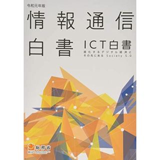 情報通信白書 令和元年版 総務省(語学/参考書)