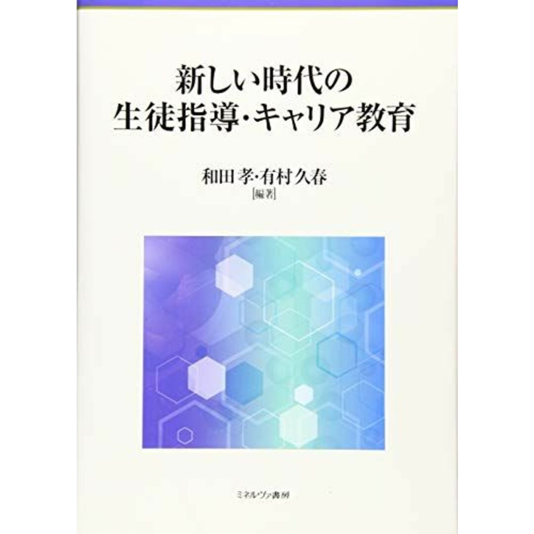 新しい時代の生徒指導・キャリア教育 [単行本] 和田 孝; 有村久春 エンタメ/ホビーの本(語学/参考書)の商品写真