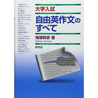 大学入試 自由英作文のすべて 鬼塚 幹彦(語学/参考書)