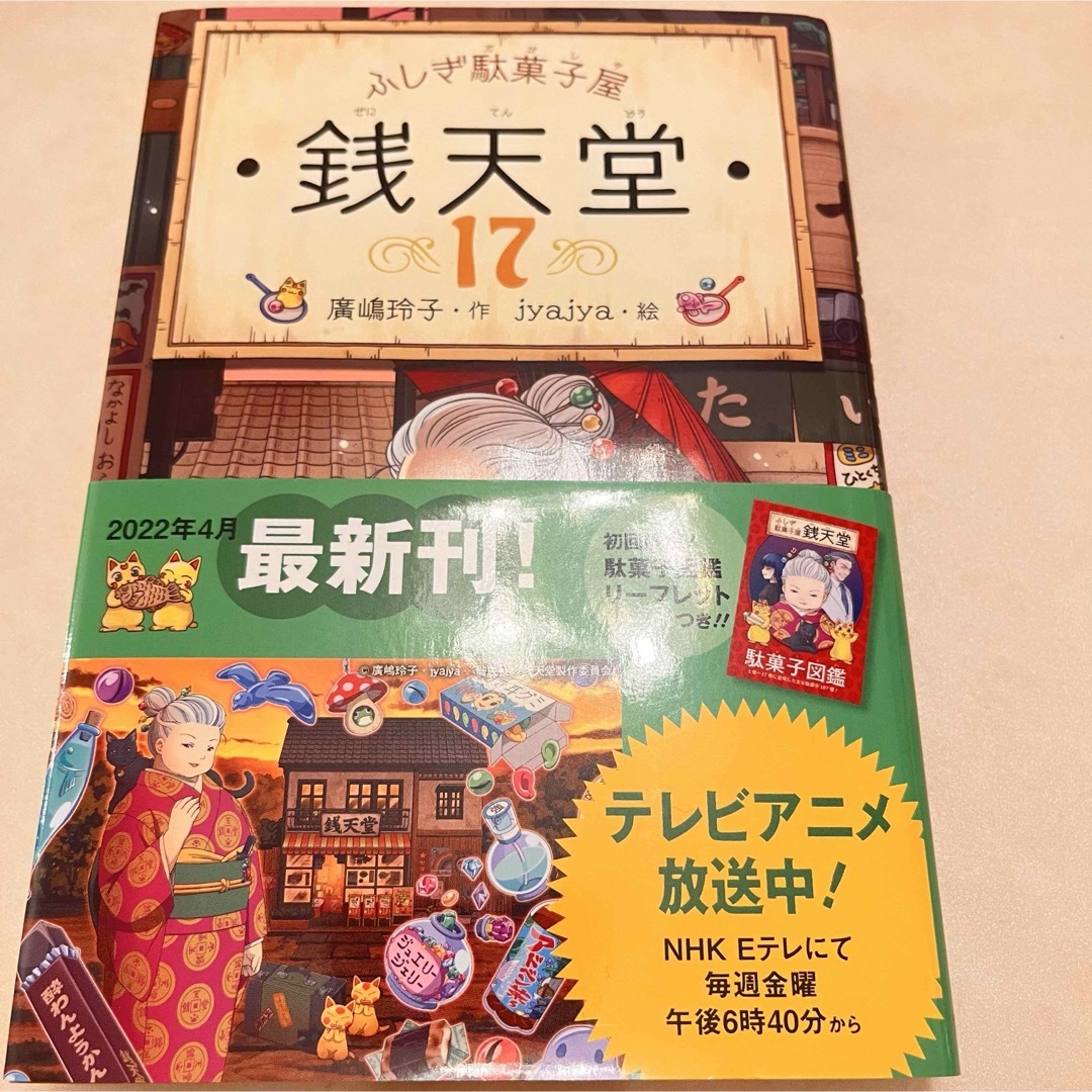 ふしぎ駄菓子屋銭天堂17巻 廣嶋玲子 エンタメ/ホビーの本(絵本/児童書)の商品写真