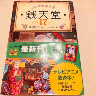 ふしぎ駄菓子屋銭天堂17巻 廣嶋玲子(絵本/児童書)