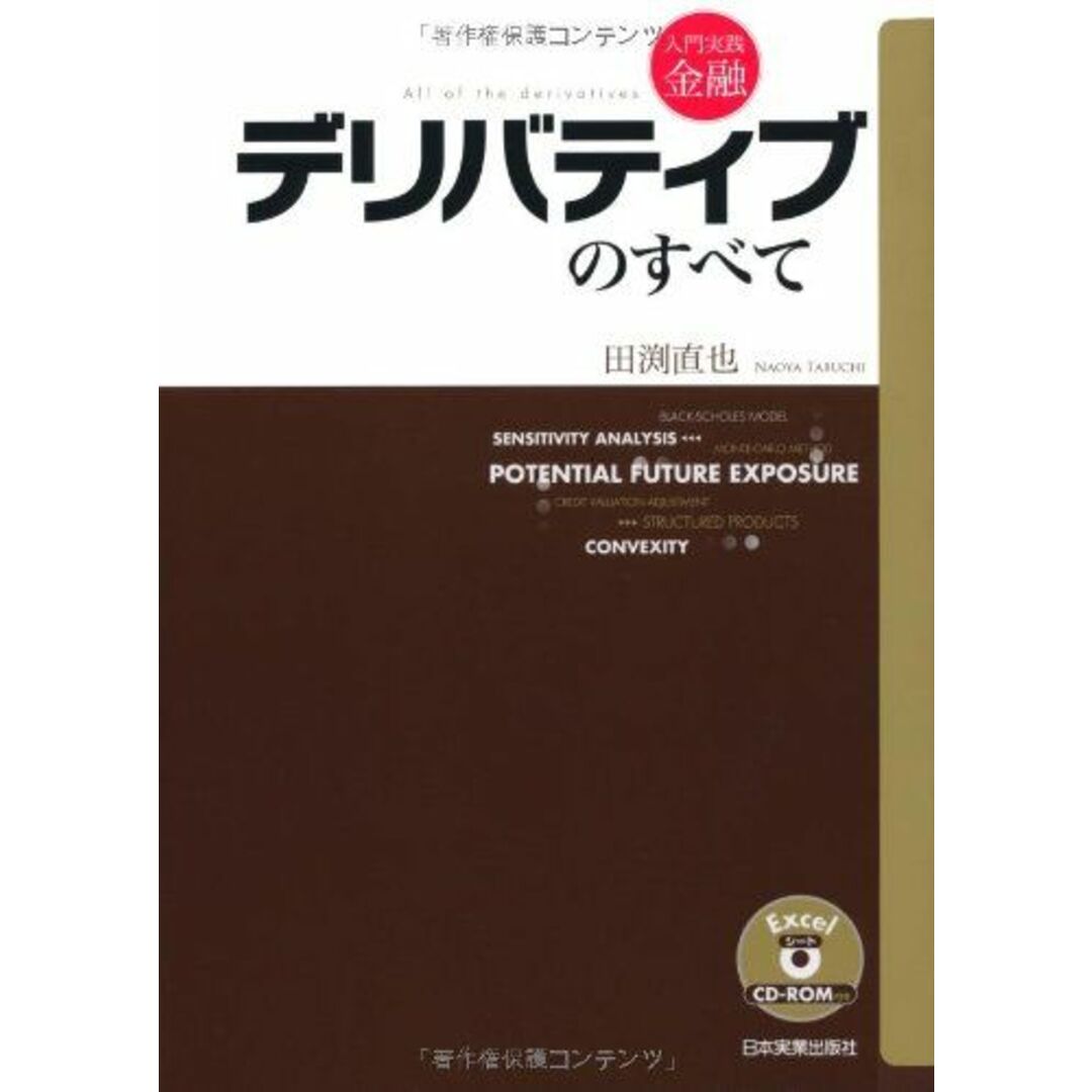 入門実践金融デリバティブのすべて 田渕　直也 エンタメ/ホビーの本(語学/参考書)の商品写真