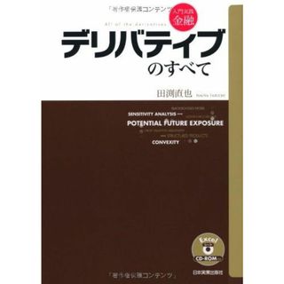 入門実践金融デリバティブのすべて 田渕　直也(語学/参考書)