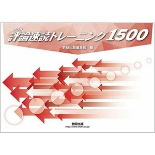 評論速読トレーニング1500 数研出版編集部(語学/参考書)