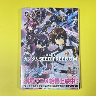 カドカワショテン(角川書店)の小説 機動戦士ガンダムSEED FREEDOM 上 後藤リウ 帯・シュリンク付き(文学/小説)