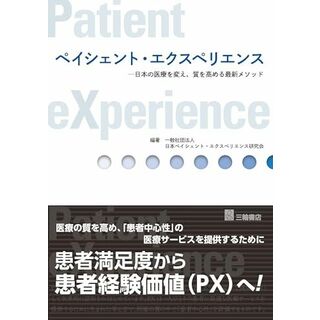 ペイシェント・エクスペリエンス─日本の医療を変え、質を高める最新メソッド
