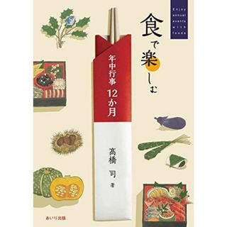 食で楽しむ年中行事12か月 [単行本] ?橋 司; ひらお ちえ(語学/参考書)