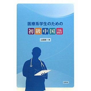 医療系学生のための初級中国語 音声ダウンロード [単行本] 山田 眞一(語学/参考書)