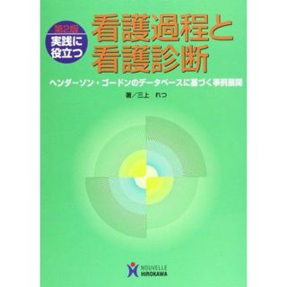 実践に役立つ看護過程と看護診断: ヘンダ-ソン・ゴ-ドンのデ-タベ-スに基づく事例展開 三上 れつ(語学/参考書)