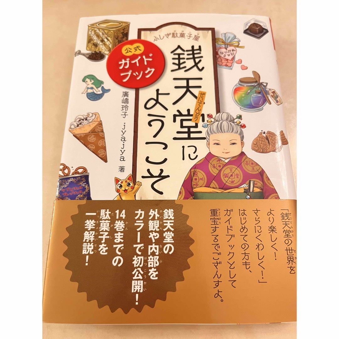 銭天堂にようこそ 公式ガイドブック エンタメ/ホビーの本(絵本/児童書)の商品写真