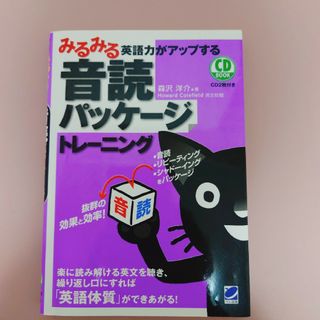 みるみる英語力がアップする音読パッケ－ジトレ－ニング(語学/参考書)