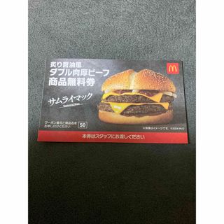 マクドナルド　ダブル肉厚ビーフ商品無料券　(その他)